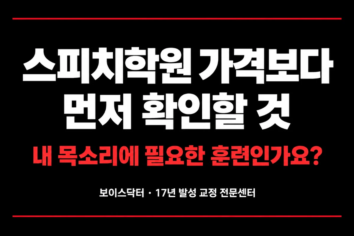 스피치학원 가격보다 먼저 확인할 것-1