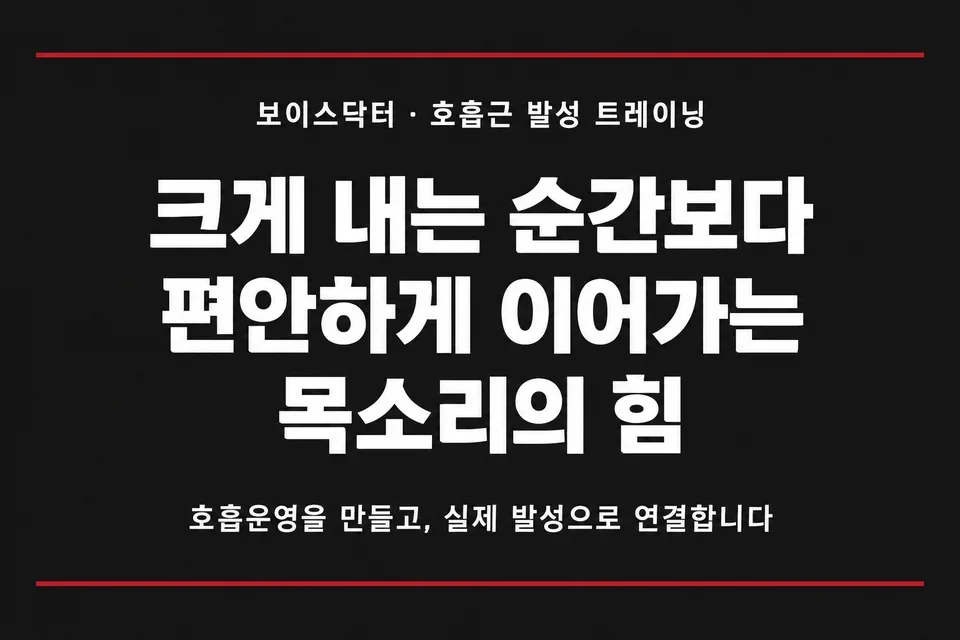 크게 내는 순간보다 편안하게 이어가는 목소리의 힘. 호흡운영을 만들고 실제 발성으로 연결합니다.
