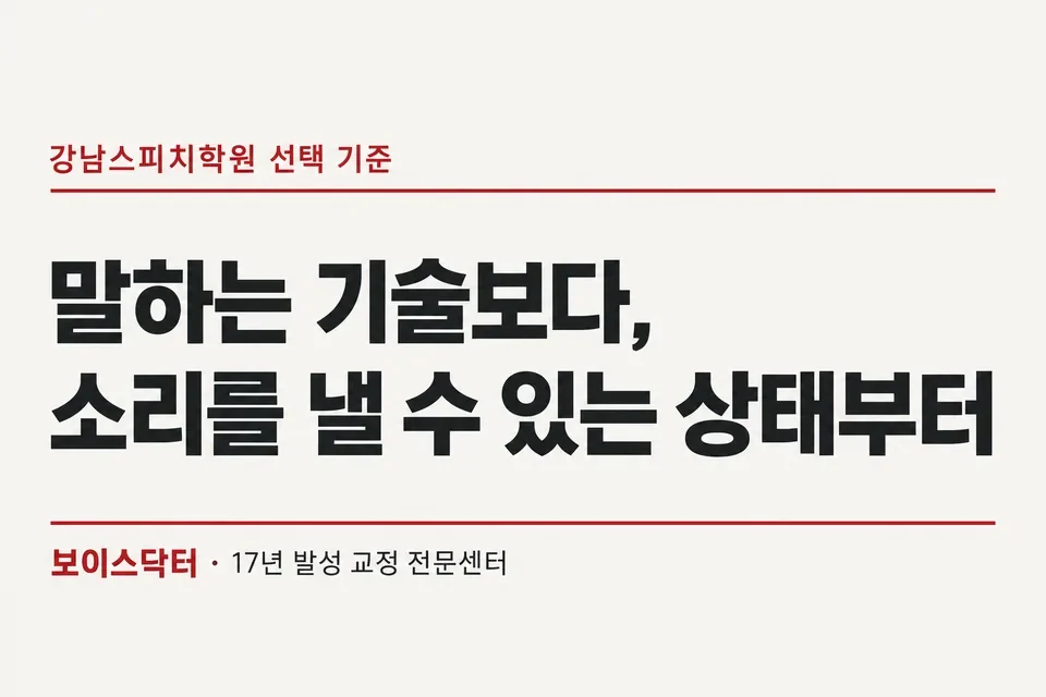 말하는 기술보다 소리를 낼 수 있는 상태부터. 강남스피치학원을 선택할 때 호흡운영과 발성 기능을 확인해야 한다는 보이스닥터의 훈련 관점.
