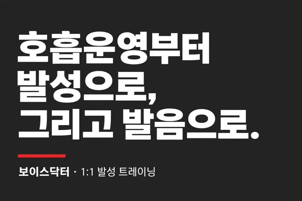 호흡운영부터 발성으로, 그리고 발음으로. 보이스닥터 1:1 발성 트레이닝