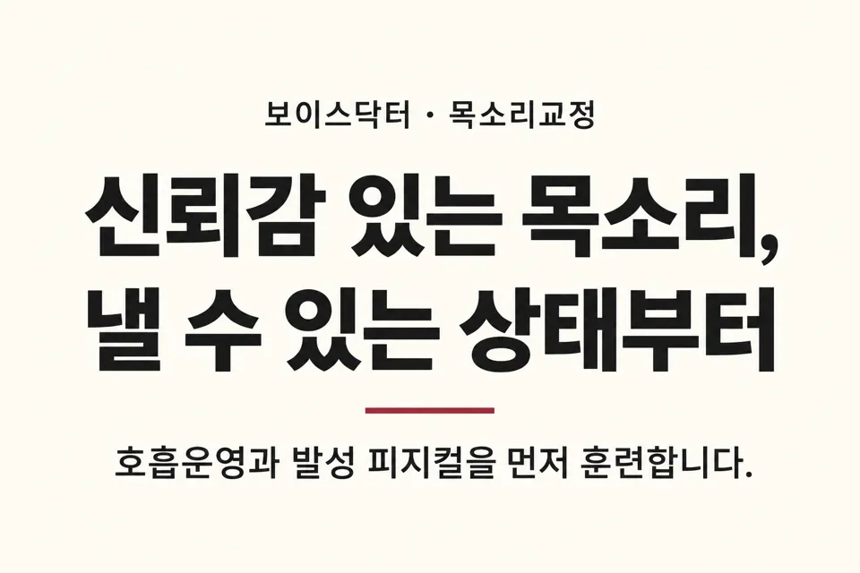 신뢰감 있는 목소리, 낼 수 있는 상태부터. 호흡운영과 발성 피지컬을 먼저 훈련한다는 보이스닥터의 목소리교정 방향.
